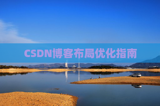 CSDN博客布局优化指南