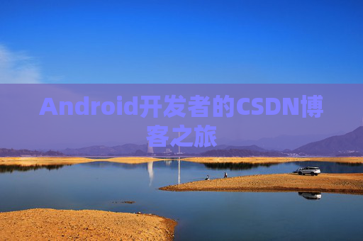Android开发者的CSDN博客之旅